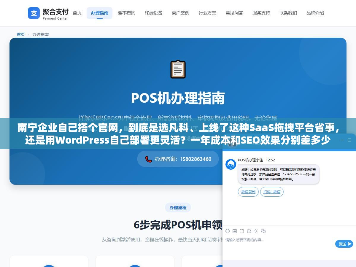 2 - 南宁企业自己搭个官网，到底是选凡科、上线了这种SaaS拖拽平台省事，还是用WordPress自己部署更灵活？一年成本和SEO效果分别差多少 - UC建站系统