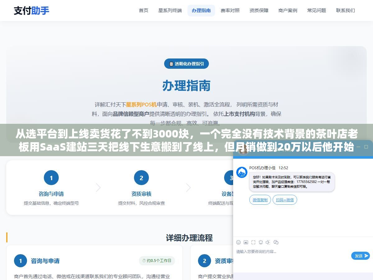 2 - 从选平台到上线卖货花了不到3000块，一个完全没有技术背景的茶叶店老板用SaaS建站三天把线下生意搬到了线上，但月销做到20万以后他开始后悔当初没选开源的，因为每笔交易都在给平台交过路费 - UC建站系统