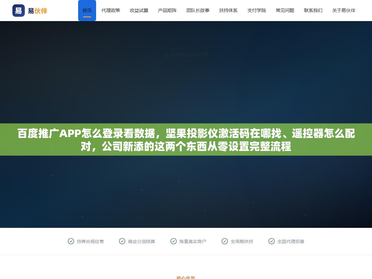 百度推广APP怎么登录看数据，坚果投影仪激活码在哪找、遥控器怎么配对，公司新添的这两个东西从零设置完整流程