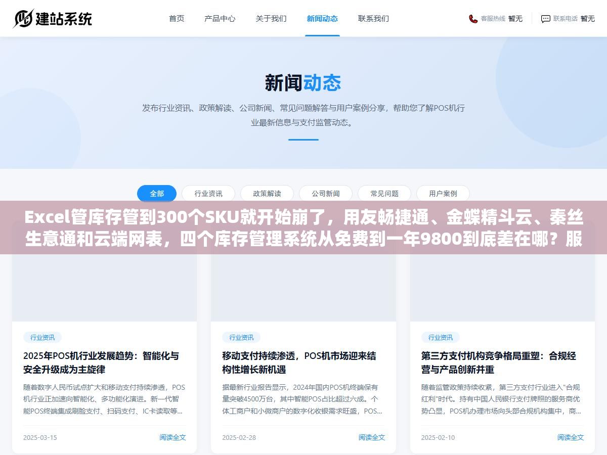 Excel管库存管到300个SKU就开始崩了，用友畅捷通、金蝶精斗云、秦丝生意通和云端网表，四个库存管理系统从免费到一年9800到底差在哪？服装批发、食品零售和五金建材三个行业的选型逻辑完全不同