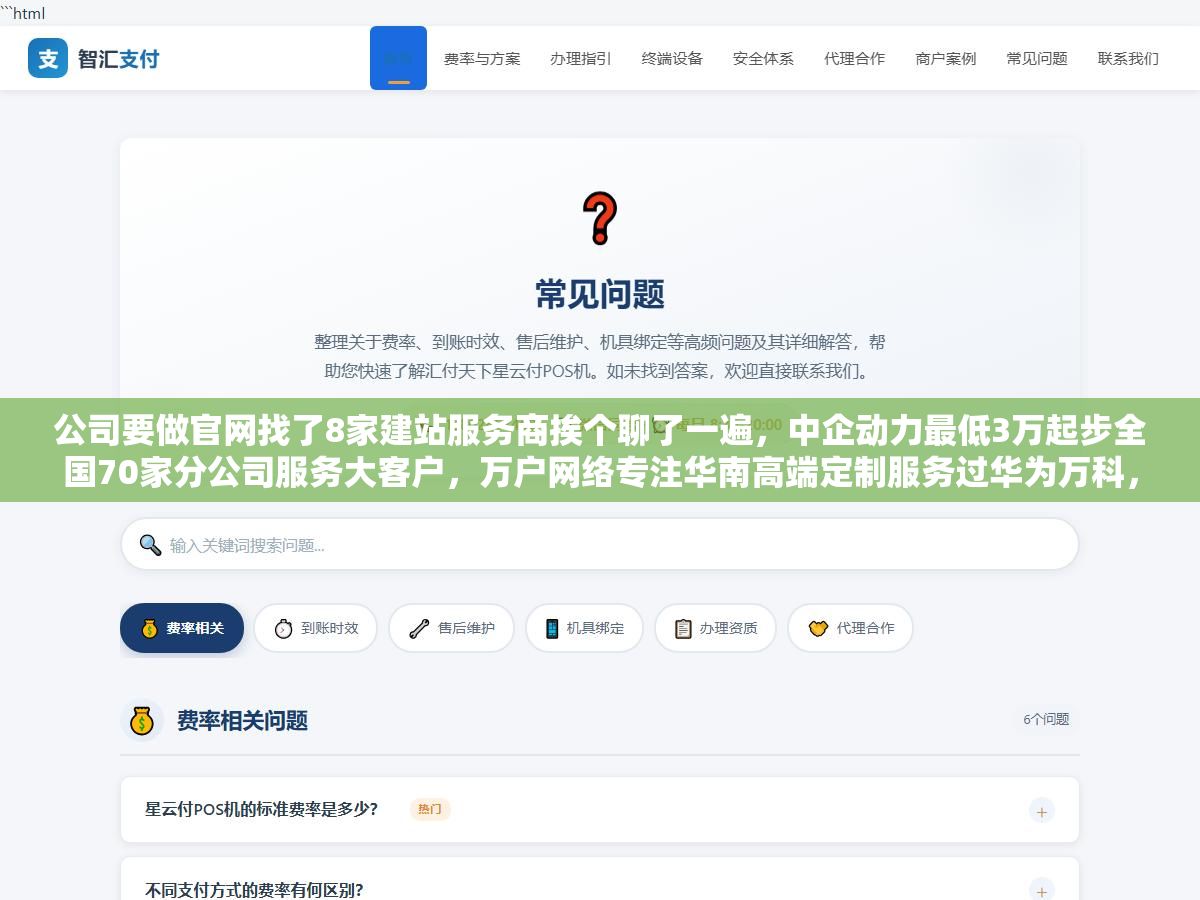 2 - 公司要做官网找了8家建站服务商挨个聊了一遍，中企动力最低3万起步全国70家分公司服务大客户，万户网络专注华南高端定制服务过华为万科，凡科698块一年SaaS模板拖拽自己搭三天能上线，阿里云腾讯云华为云三家大厂模板建站价格差不多但后续个性化改动的成本高到离谱，不同预算和需求该找哪类建站公司才对 - UC建站系统