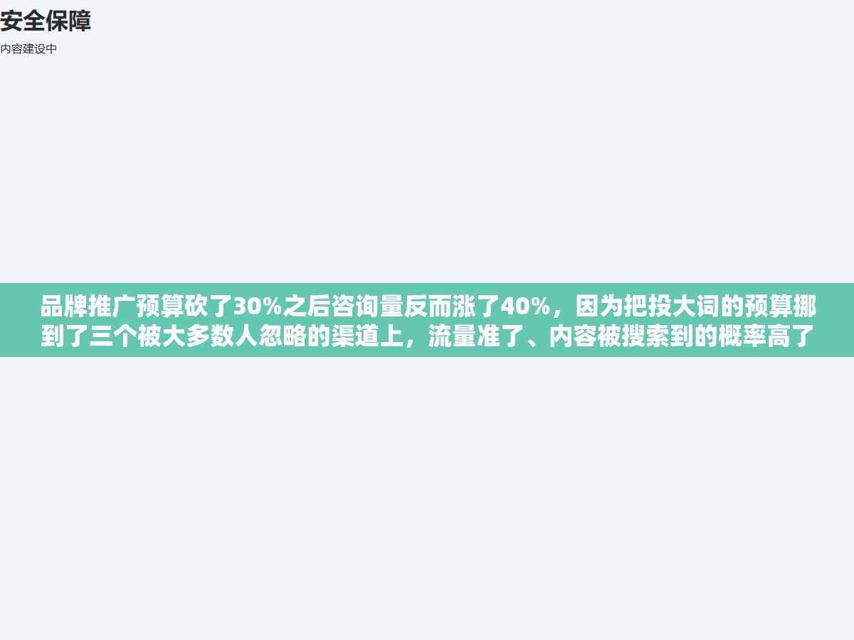 品牌推广预算砍了30%之后咨询量反而涨了40%，因为把投大词的预算挪到了三个被大多数人忽略的渠道上，流量准了、内容被搜索到的概率高了、老客户复购也不用每次都靠广告拉了