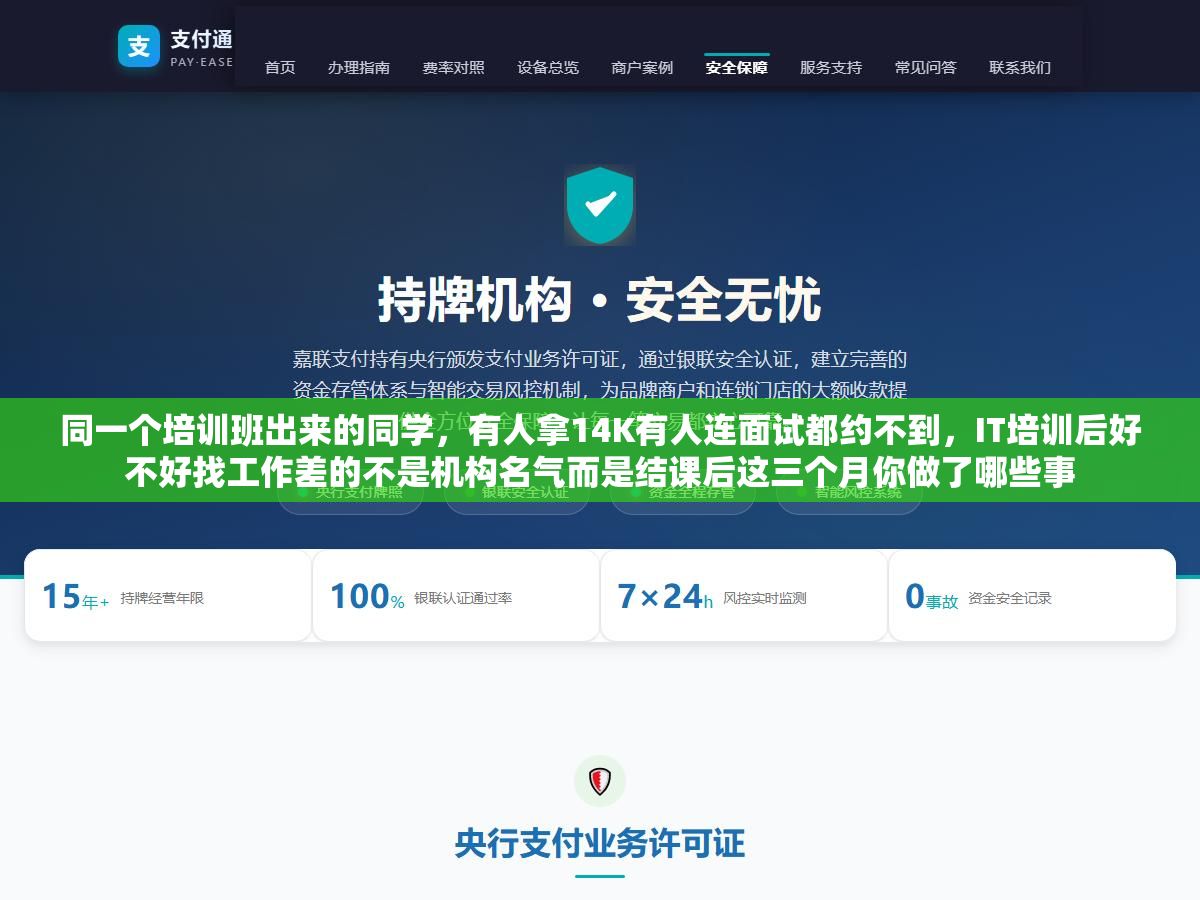 2 - 同一个培训班出来的同学，有人拿14K有人连面试都约不到，IT培训后好不好找工作差的不是机构名气而是结课后这三个月你做了哪些事 - UC建站系统