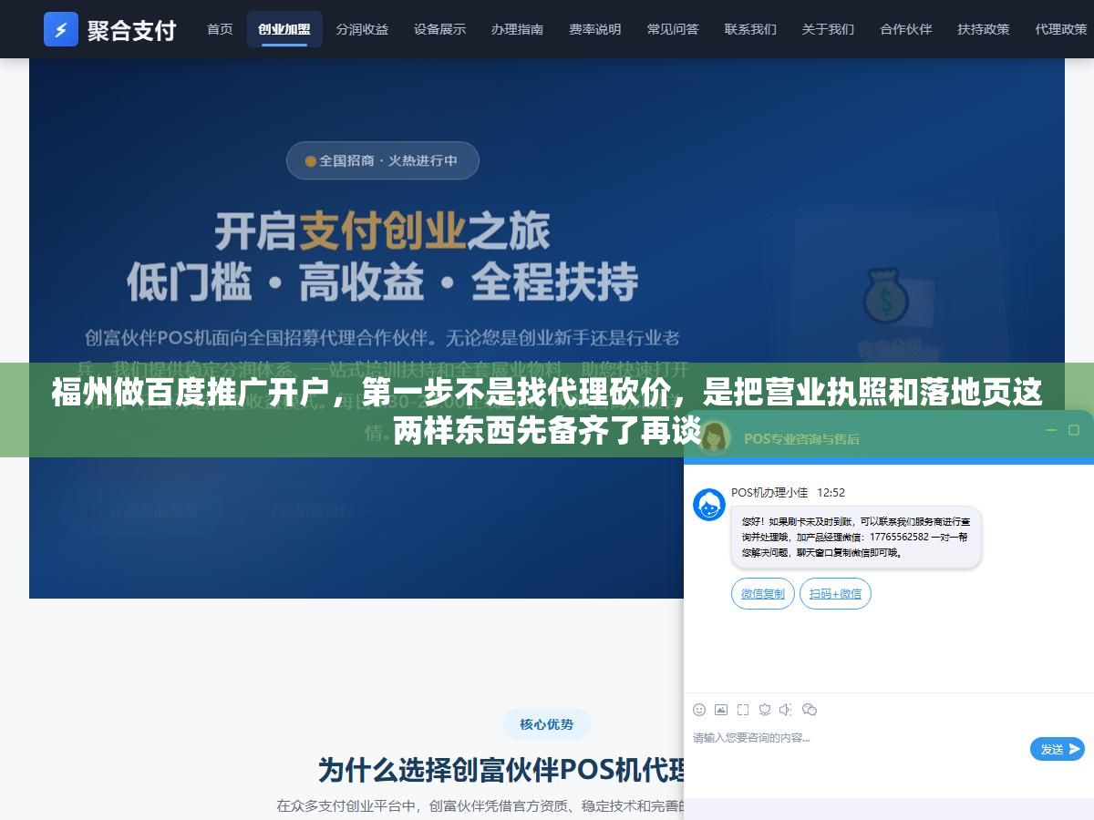 福州做百度推广开户，第一步不是找代理砍价，是把营业执照和落地页这两样东西先备齐了再谈