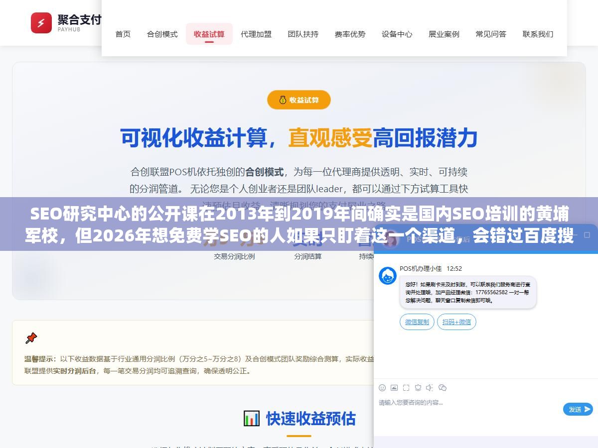 SEO研究中心的公开课在2013年到2019年间确实是国内SEO培训的黄埔军校，但2026年想免费学SEO的人如果只盯着这一个渠道，会错过百度搜索学堂、谷歌官方文档、B站实战UP主和LearningSEO.io这四个更有价值的信息源