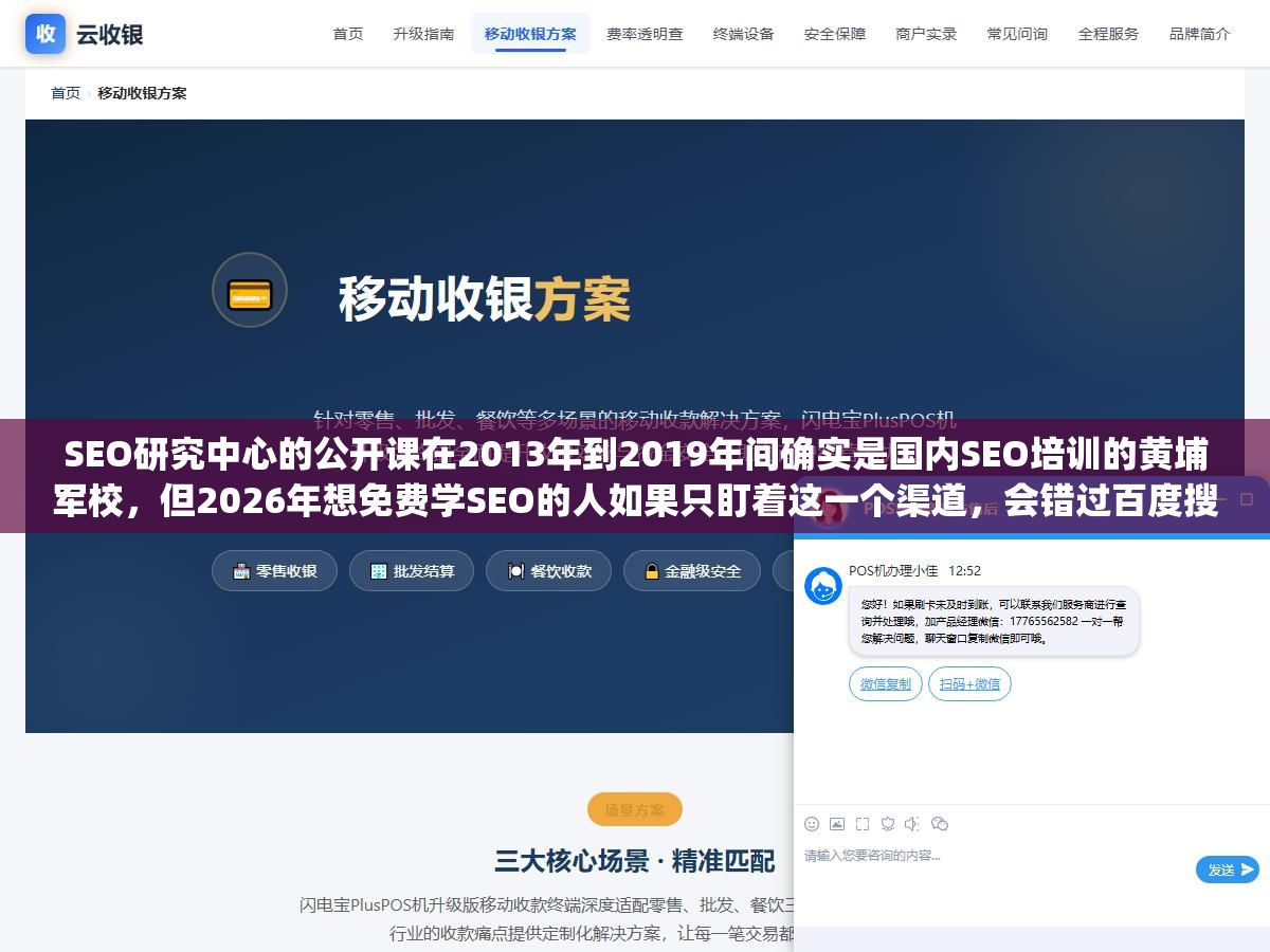 2 - SEO研究中心的公开课在2013年到2019年间确实是国内SEO培训的黄埔军校，但2026年想免费学SEO的人如果只盯着这一个渠道，会错过百度搜索学堂、谷歌官方文档、B站实战UP主和LearningSEO.io这四个更有价值的信息源 - UC建站系统