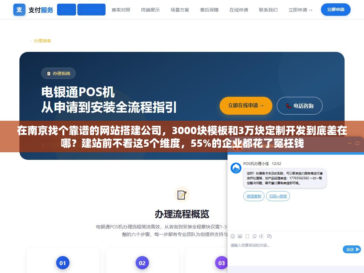 在南京找个靠谱的网站搭建公司，3000块模板和3万块定制开发到底差在哪？建站前不看这5个维度，55%的企业都花了冤枉钱