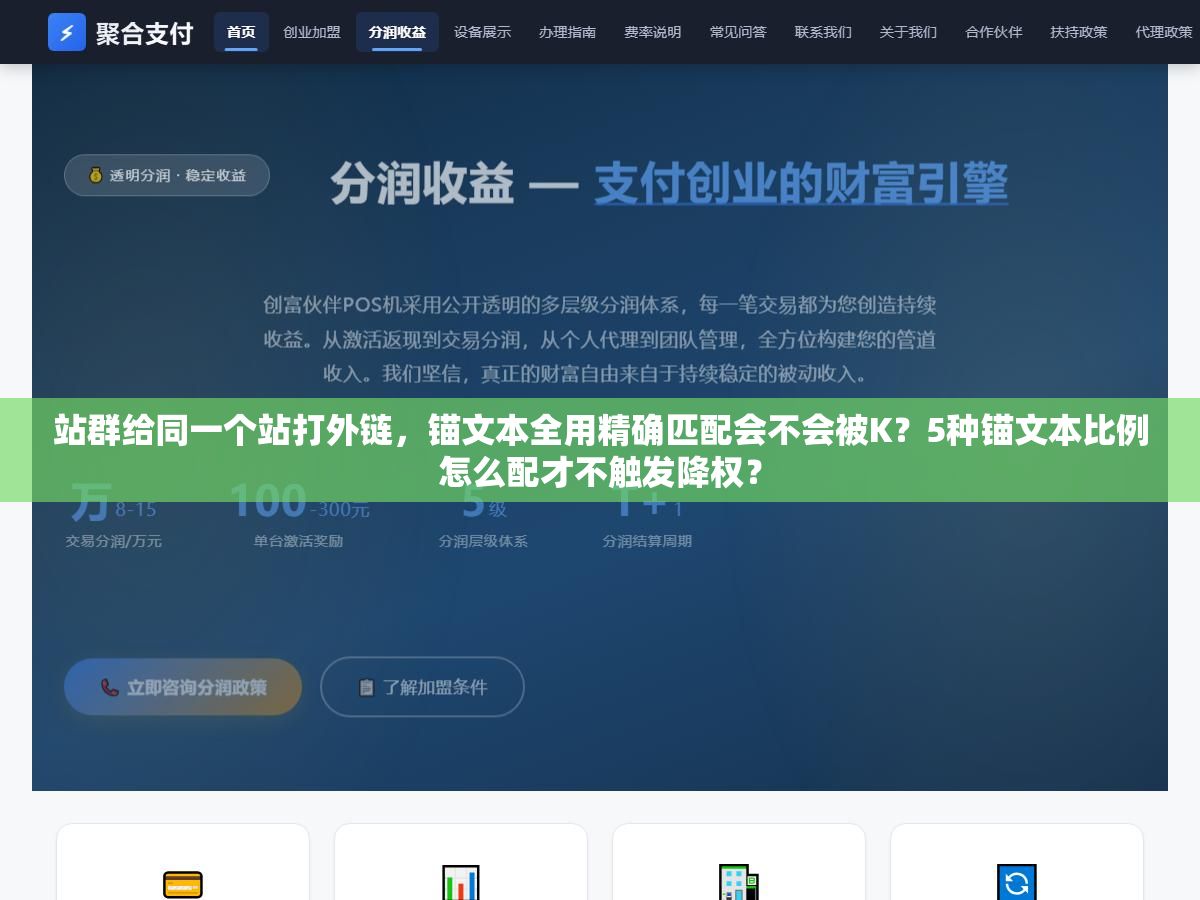 2 - 站群给同一个站打外链，锚文本全用精确匹配会不会被K？5种锚文本比例怎么配才不触发降权？ - UC建站系统