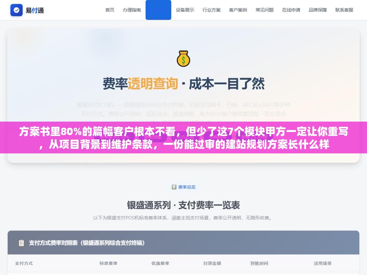 方案书里80%的篇幅客户根本不看，但少了这7个模块甲方一定让你重写，从项目背景到维护条款，一份能过审的建站规划方案长什么样