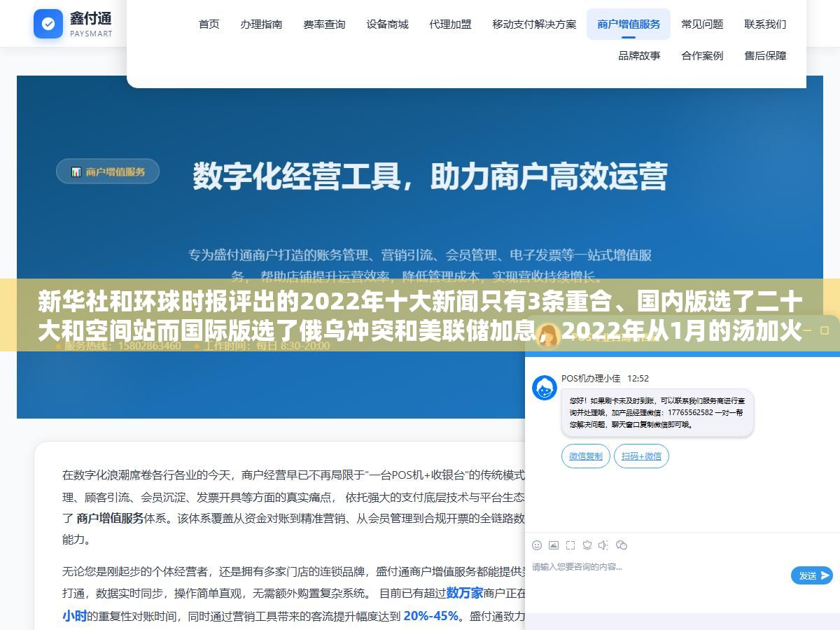 3 - 新华社和环球时报评出的2022年十大新闻只有3条重合、国内版选了二十大和空间站而国际版选了俄乌冲突和美联储加息，2022年从1月的汤加火山到12月的疫情防控转段这12个月里值得摘抄的重大新闻事件完整盘点 - UC建站系统