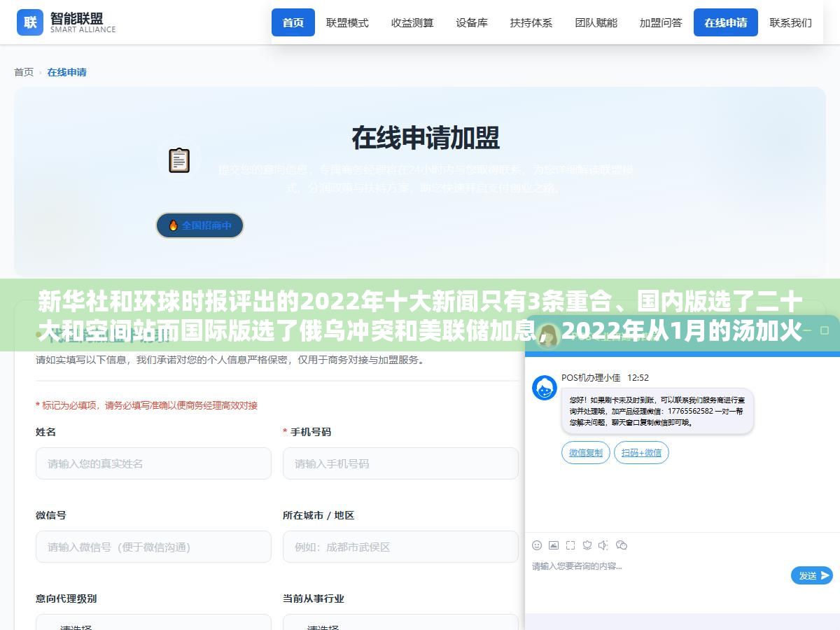 2 - 新华社和环球时报评出的2022年十大新闻只有3条重合、国内版选了二十大和空间站而国际版选了俄乌冲突和美联储加息，2022年从1月的汤加火山到12月的疫情防控转段这12个月里值得摘抄的重大新闻事件完整盘点 - UC建站系统