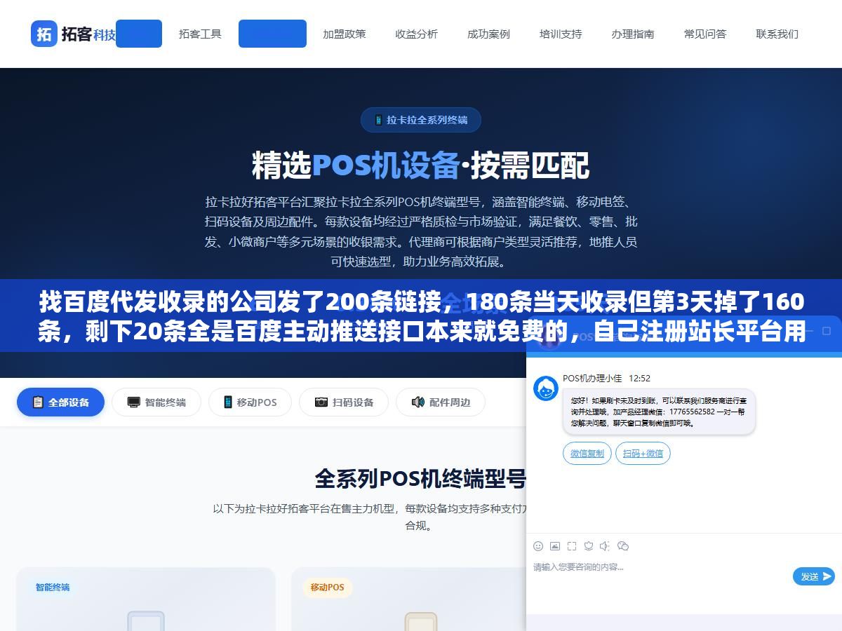 找百度代发收录的公司发了200条链接，180条当天收录但第3天掉了160条，剩下20条全是百度主动推送接口本来就免费的，自己注册站长平台用API推一条不花钱收录率也能到六成以上