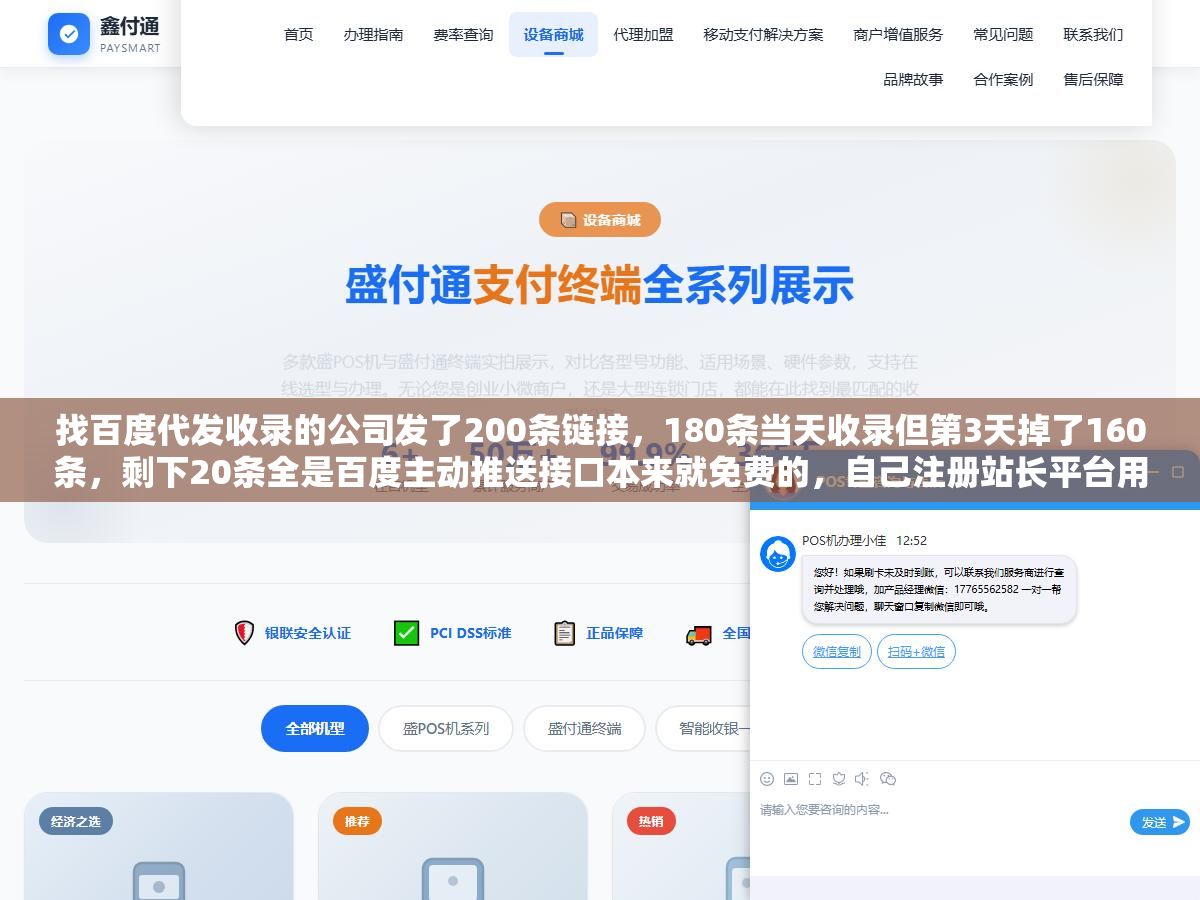 2 - 找百度代发收录的公司发了200条链接，180条当天收录但第3天掉了160条，剩下20条全是百度主动推送接口本来就免费的，自己注册站长平台用API推一条不花钱收录率也能到六成以上 - UC建站系统