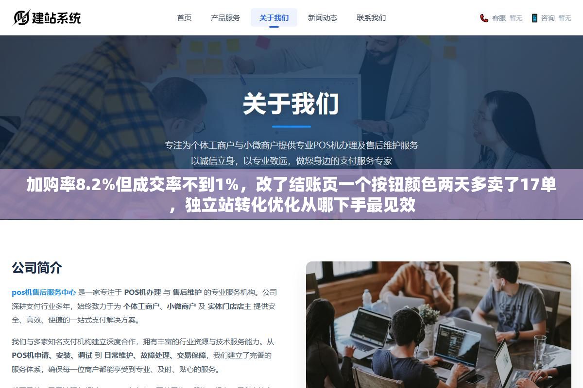 2 - 加购率8.2%但成交率不到1%，改了结账页一个按钮颜色两天多卖了17单，独立站转化优化从哪下手最见效 - UC建站系统
