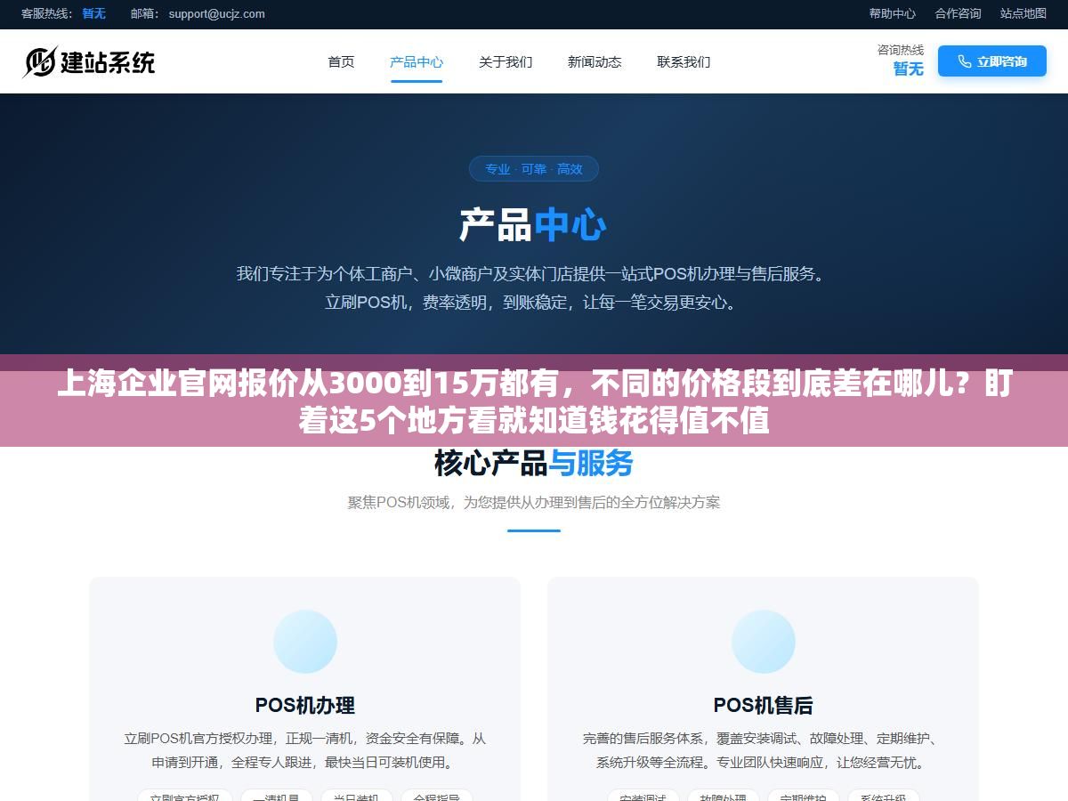 3 - 上海企业官网报价从3000到15万都有，不同的价格段到底差在哪儿？盯着这5个地方看就知道钱花得值不值 - UC建站系统