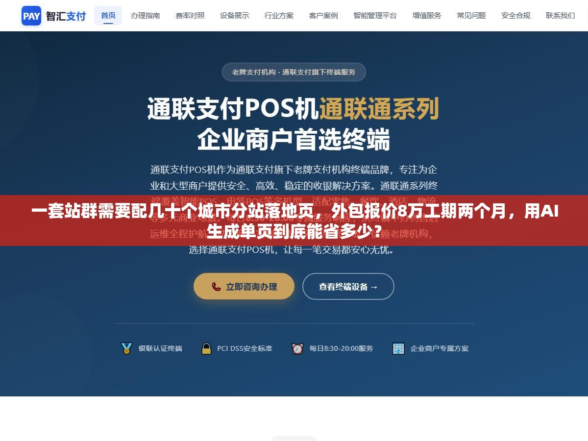 一套站群需要配几十个城市分站落地页，外包报价8万工期两个月，用AI生成单页到底能省多少？