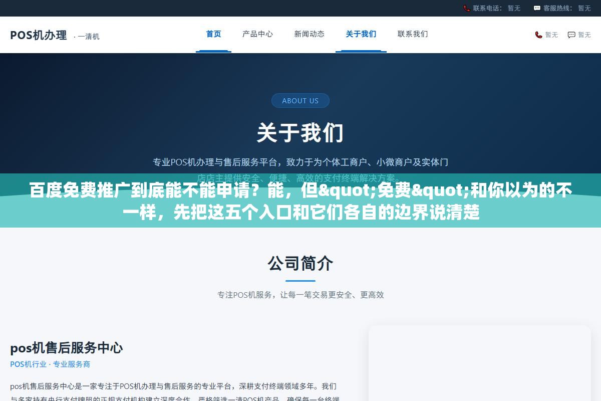 百度免费推广到底能不能申请？能，但"免费"和你以为的不一样，先把这五个入口和它们各自的边界说清楚