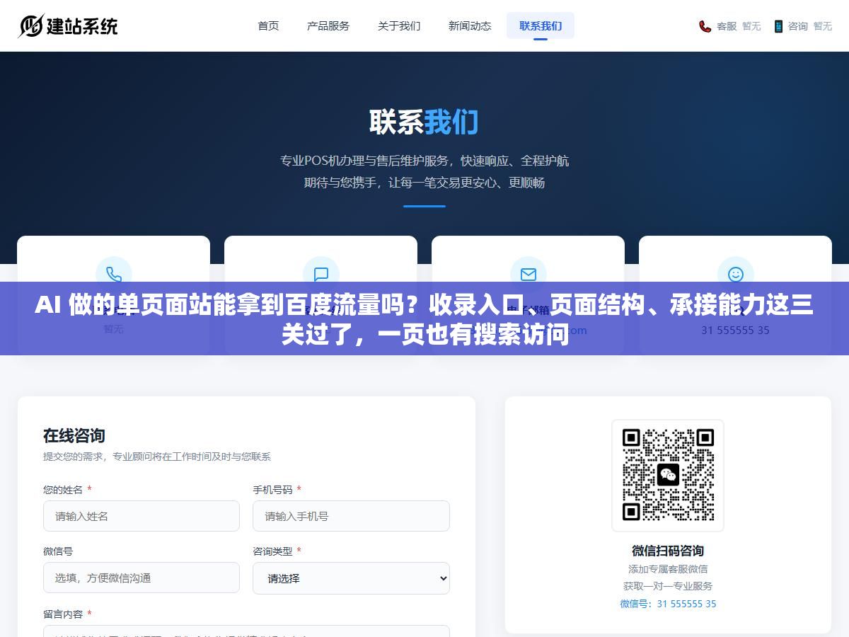 3 - AI 做的单页面站能拿到百度流量吗？收录入口、页面结构、承接能力这三关过了，一页也有搜索访问 - UC建站系统