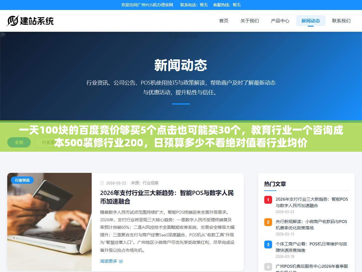 2 - 一天100块的百度竞价够买5个点击也可能买30个，教育行业一个咨询成本500装修行业200，日预算多少不看绝对值看行业均价 - UC建站系统