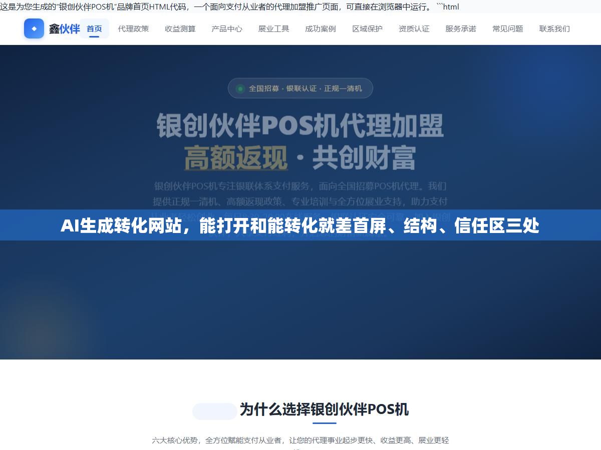 AI生成转化网站，能打开和能转化就差首屏、结构、信任区三处