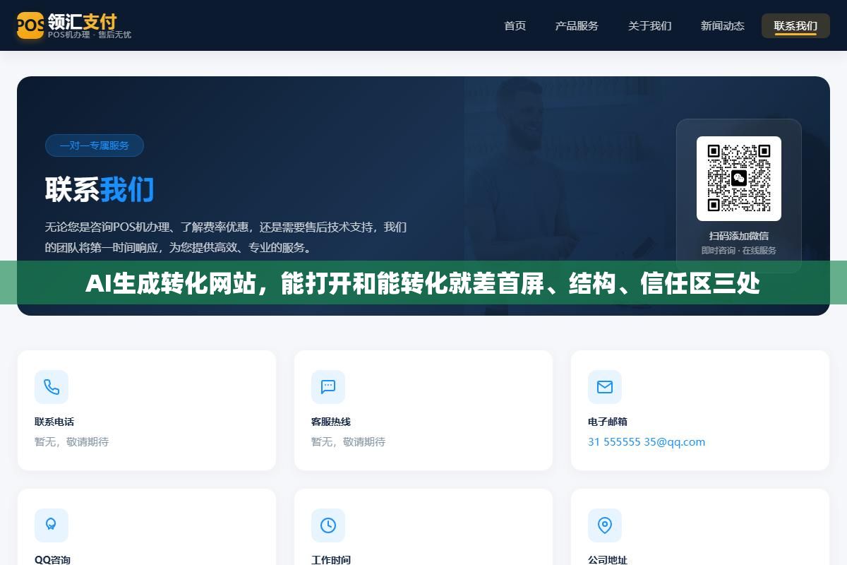 2 - AI生成转化网站，能打开和能转化就差首屏、结构、信任区三处 - UC建站系统