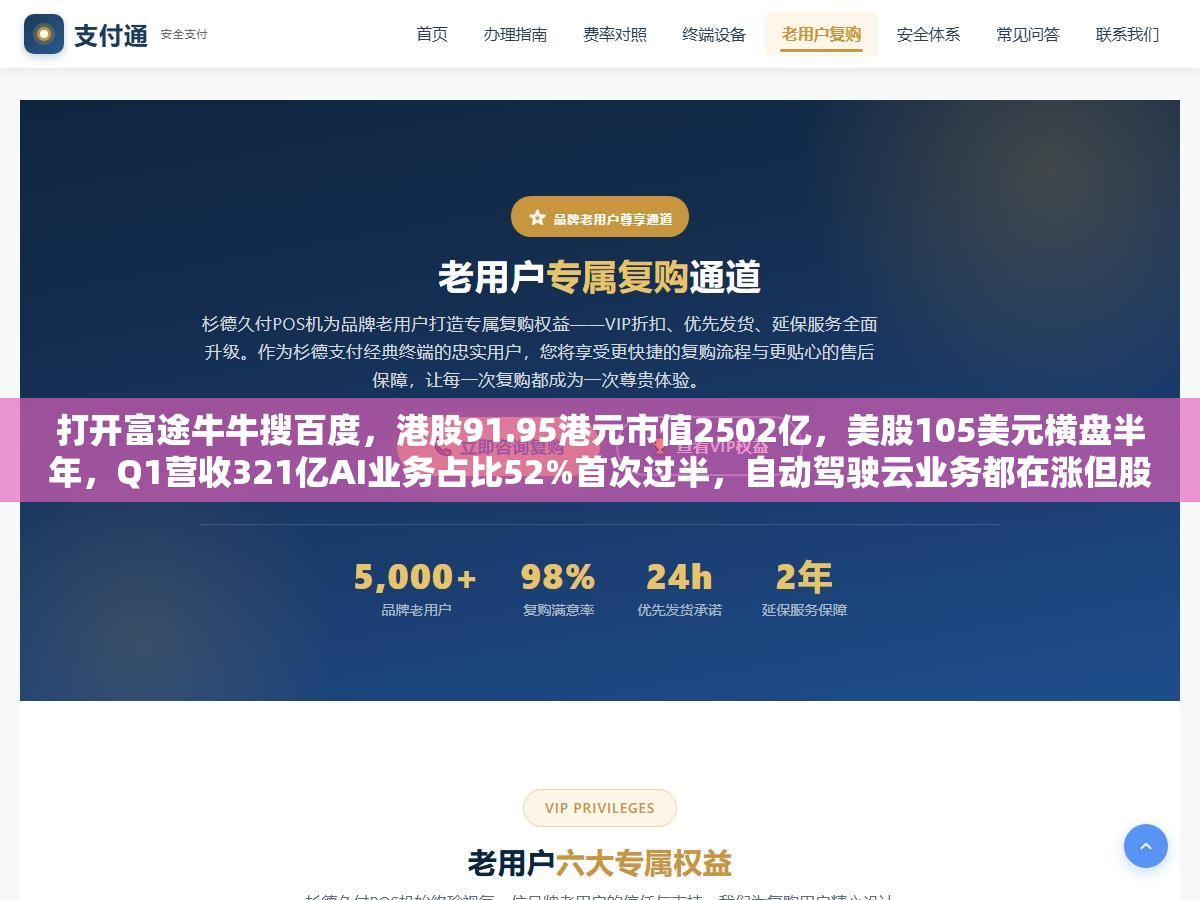 2 - 打开富途牛牛搜百度，港股91.95港元市值2502亿，美股105美元横盘半年，Q1营收321亿AI业务占比52%首次过半，自动驾驶云业务都在涨但股价就是不涨，这半年百度到底发生了什么让财报炸裂股价纹丝不动 - UC建站系统