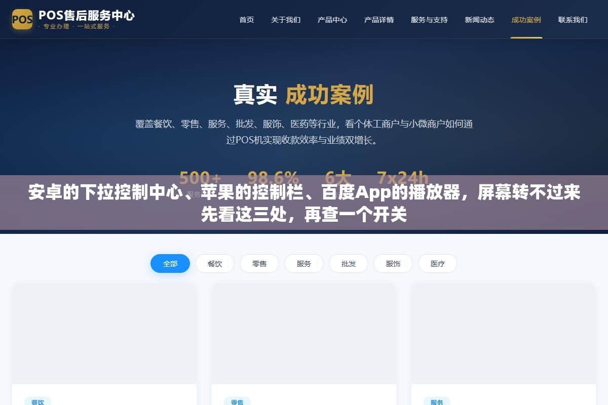 3 - 安卓的下拉控制中心、苹果的控制栏、百度App的播放器，屏幕转不过来先看这三处，再查一个开关 - UC建站系统