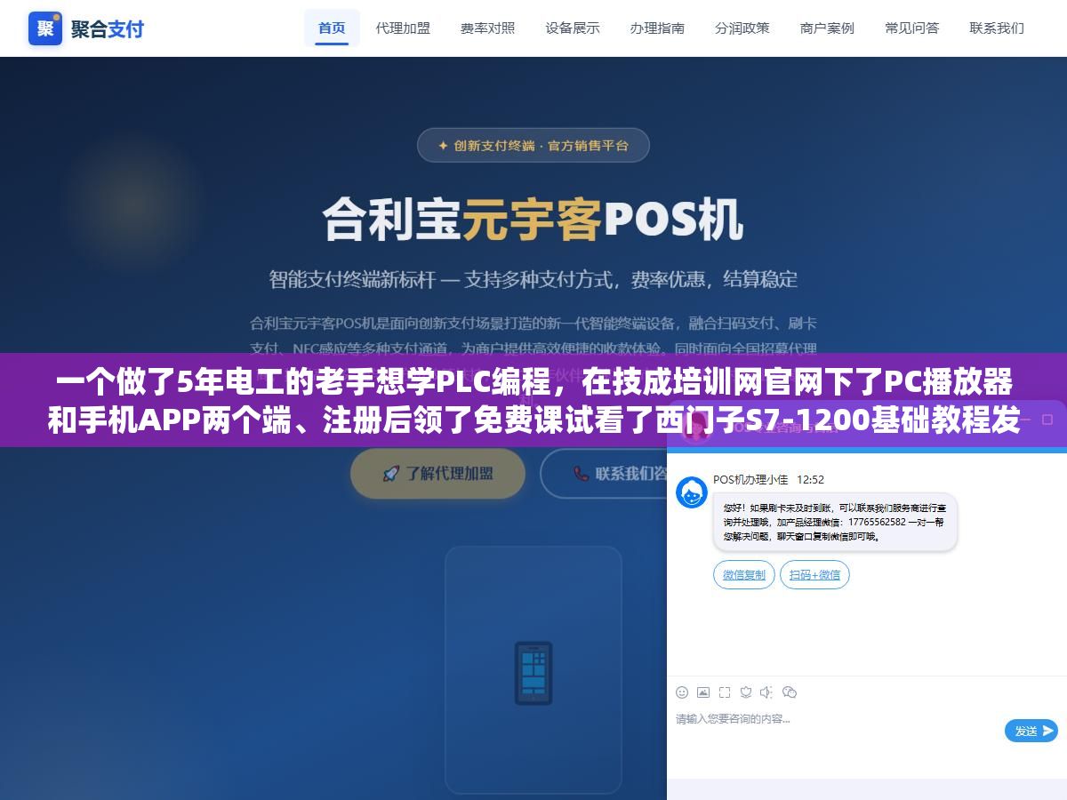 3 - 一个做了5年电工的老手想学PLC编程，在技成培训网官网下了PC播放器和手机APP两个端、注册后领了免费课试看了西门子S7-1200基础教程发现比B站散装视频系统多了、花了不到800块开了一年黄金会员把三菱和欧姆龙全过了一遍，3个月后从只会接线升级到能独立写梯形图 - UC建站系统