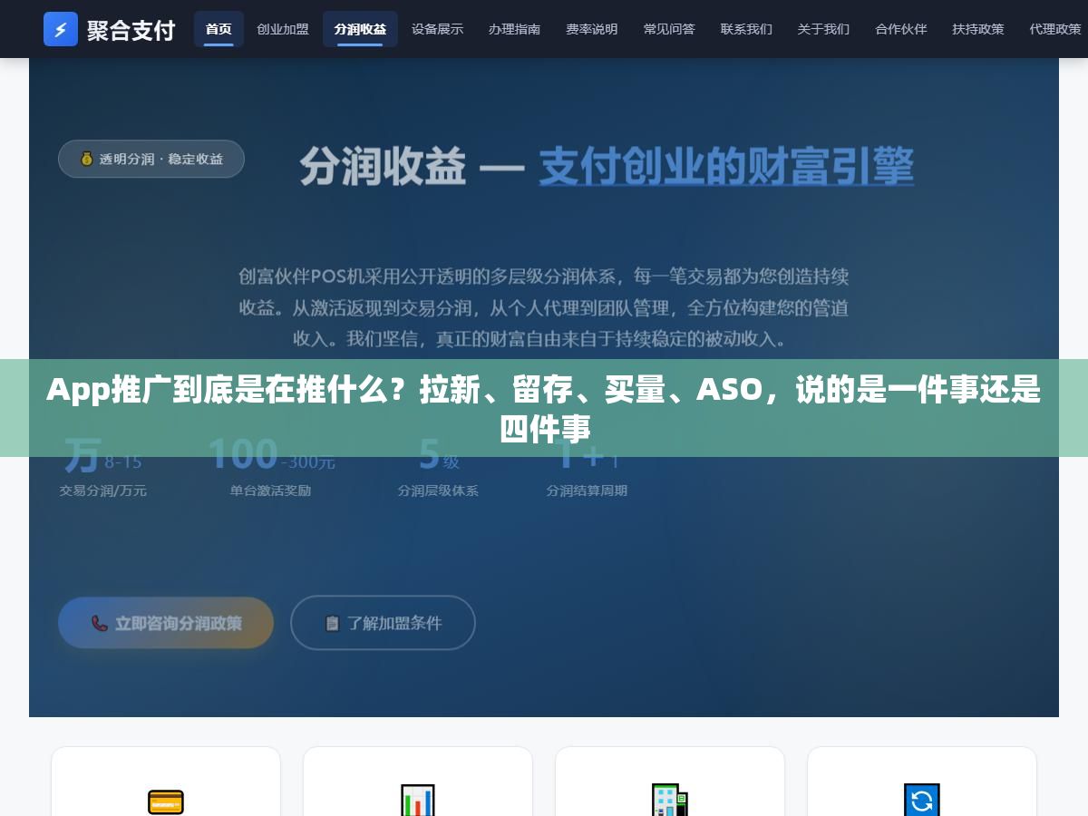 2 - App推广到底是在推什么？拉新、留存、买量、ASO，说的是一件事还是四件事 - UC建站系统