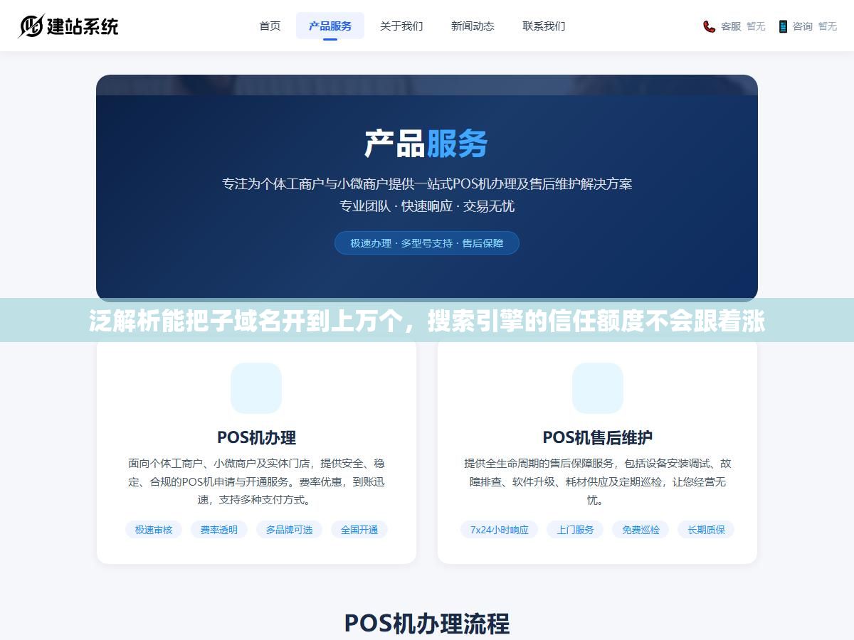 2 - 泛解析能把子域名开到上万个，搜索引擎的信任额度不会跟着涨 - UC建站系统
