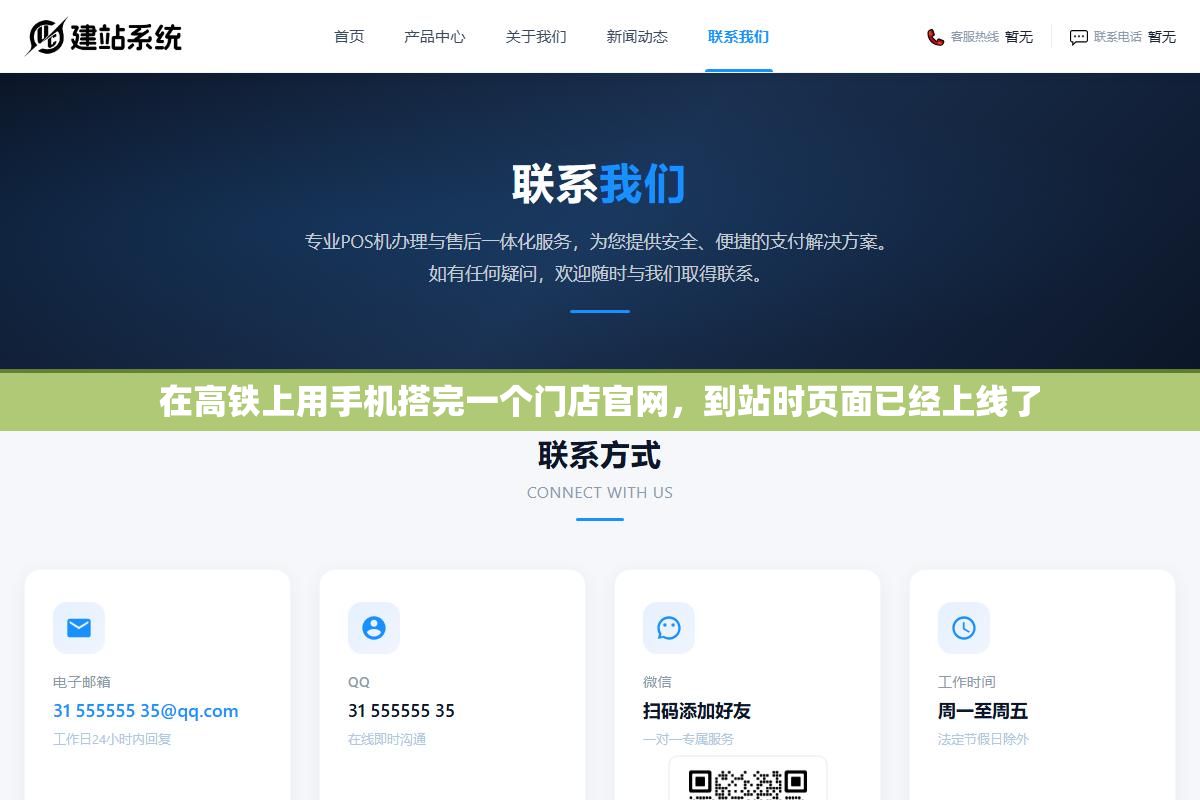 在高铁上用手机搭完一个门店官网，到站时页面已经上线了