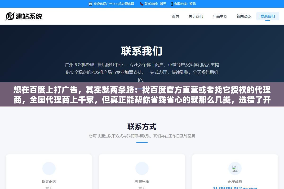 2 - 想在百度上打广告，其实就两条路：找百度官方直营或者找它授权的代理商，全国代理商上千家，但真正能帮你省钱省心的就那么几类，选错了开户渠道，预算可能从第一周就开始漏 - UC建站系统