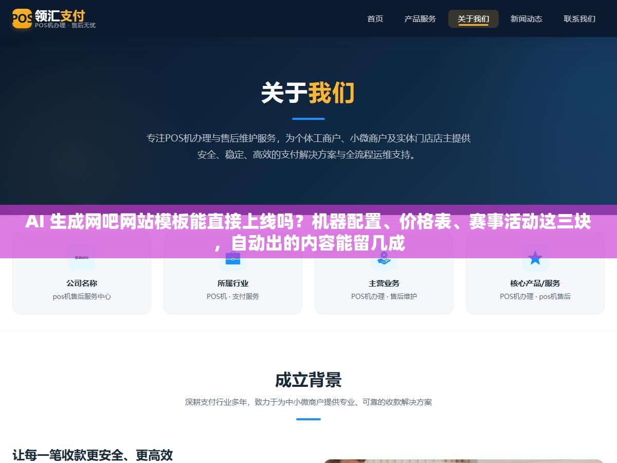 3 - AI 生成网吧网站模板能直接上线吗？机器配置、价格表、赛事活动这三块，自动出的内容能留几成 - UC建站系统