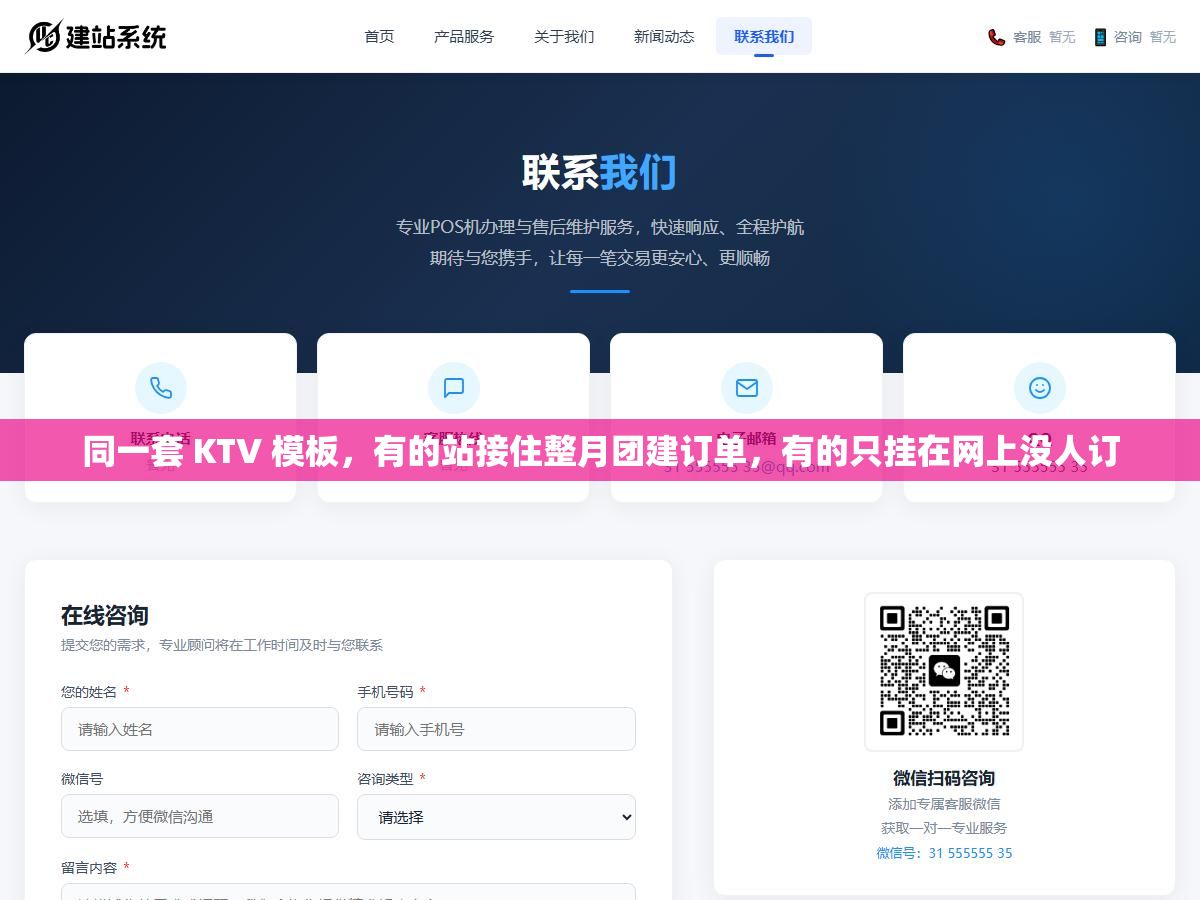 2 - 同一套 KTV 模板，有的站接住整月团建订单，有的只挂在网上没人订 - UC建站系统