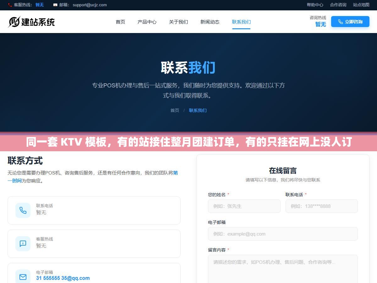 3 - 同一套 KTV 模板，有的站接住整月团建订单，有的只挂在网上没人订 - UC建站系统