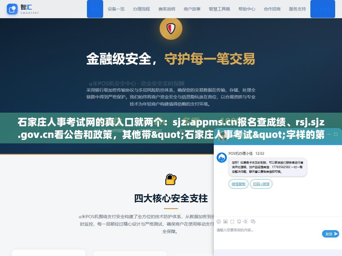 2 - 石家庄人事考试网的真入口就两个：sjz.appms.cn报名查成绩、rsj.sjz.gov.cn看公告和政策，其他带"石家庄人事考试"字样的第三方网站既不是官方的也大概率已经过期，每年都有考生因为点错了链接错过报名时间 - UC建站系统