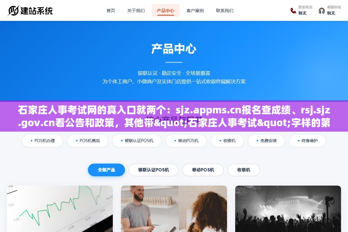 3 - 石家庄人事考试网的真入口就两个：sjz.appms.cn报名查成绩、rsj.sjz.gov.cn看公告和政策，其他带"石家庄人事考试"字样的第三方网站既不是官方的也大概率已经过期，每年都有考生因为点错了链接错过报名时间 - UC建站系统