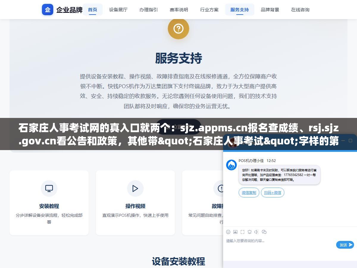1 - 石家庄人事考试网的真入口就两个：sjz.appms.cn报名查成绩、rsj.sjz.gov.cn看公告和政策，其他带"石家庄人事考试"字样的第三方网站既不是官方的也大概率已经过期，每年都有考生因为点错了链接错过报名时间 - UC建站系统