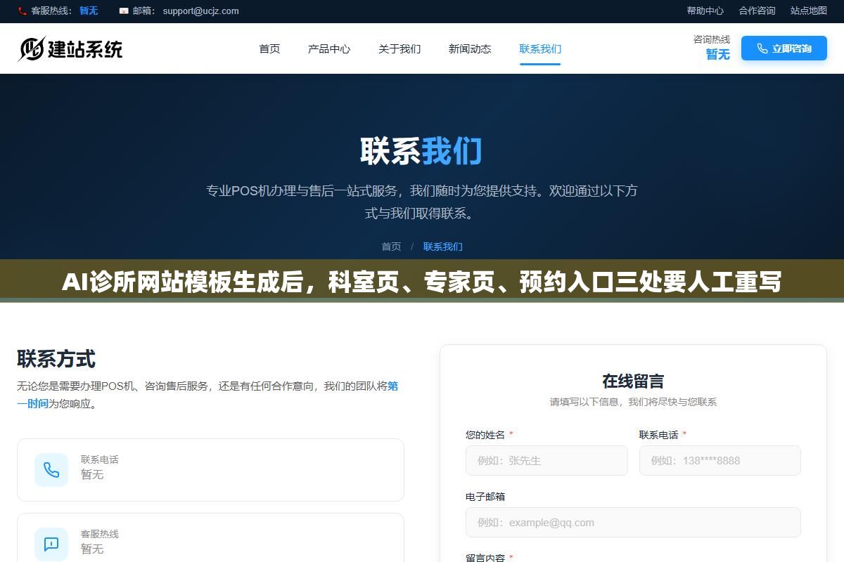 3 - AI诊所网站模板生成后，科室页、专家页、预约入口三处要人工重写 - UC建站系统