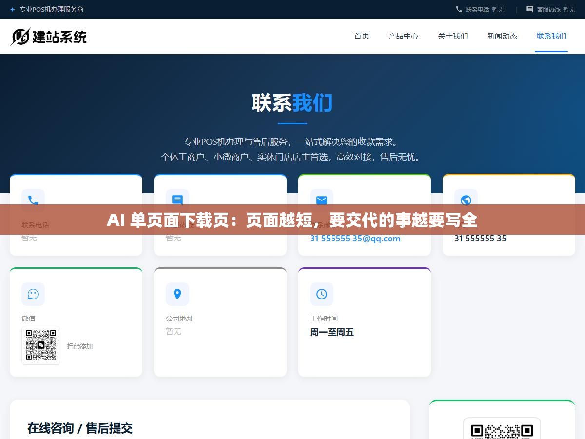 2 - AI 单页面下载页：页面越短，要交代的事越要写全 - UC建站系统