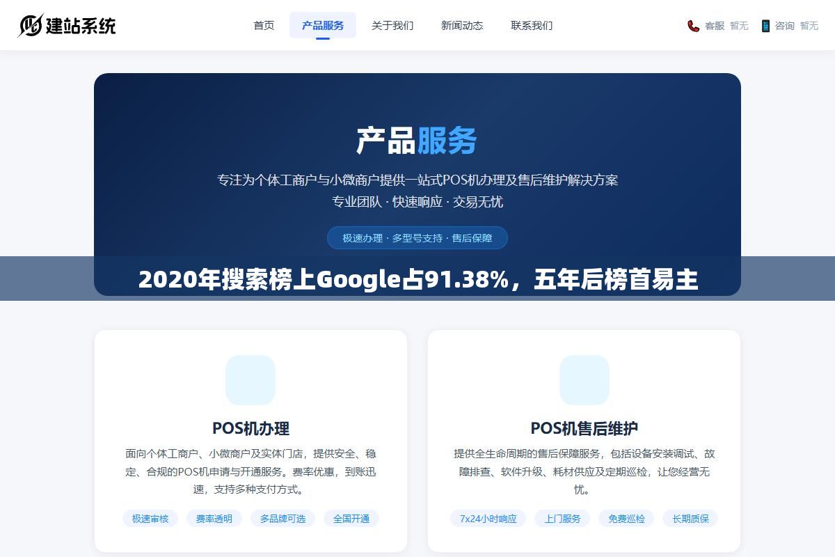3 - 2020年搜索榜上Google占91.38%，五年后榜首易主 - UC建站系统