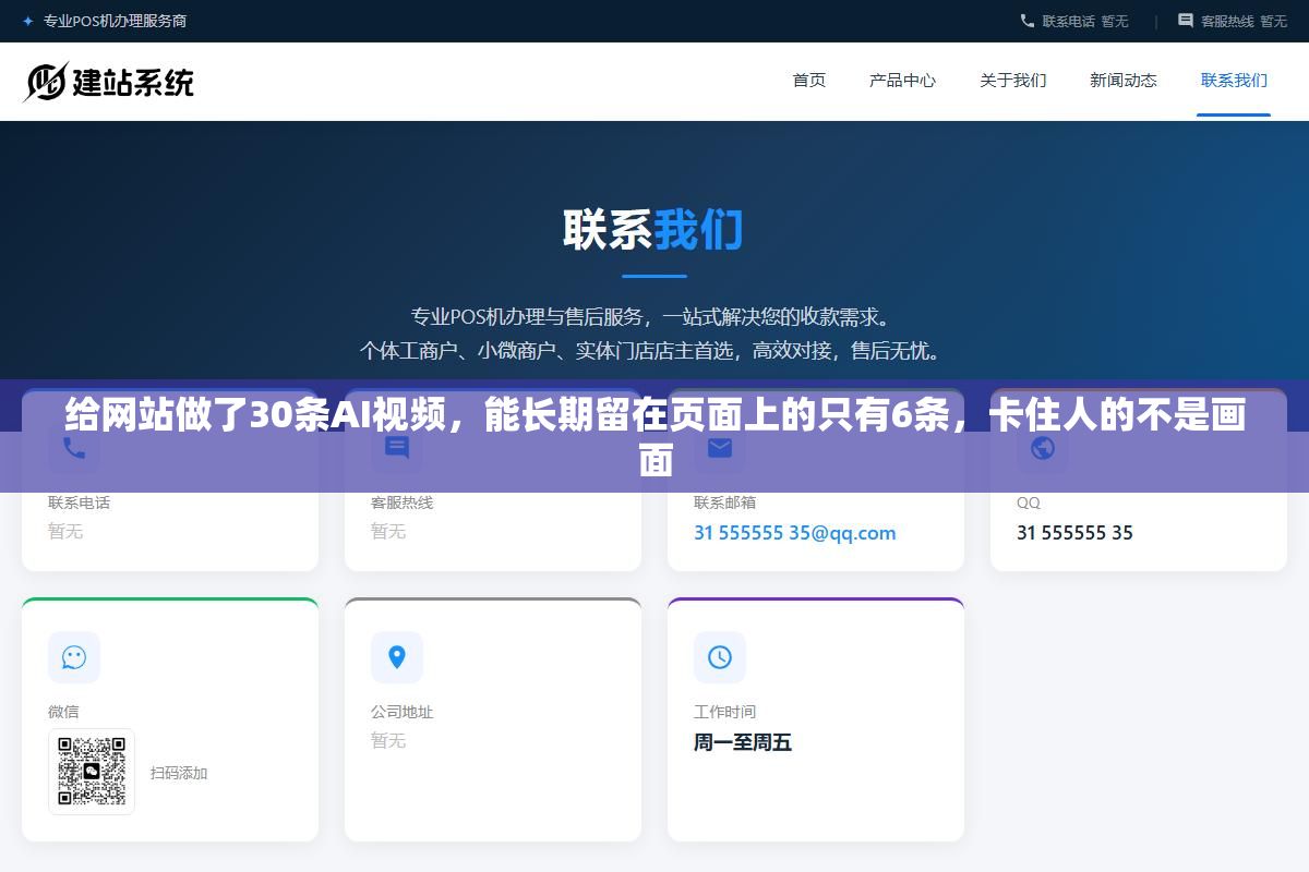 3 - 给网站做了30条AI视频，能长期留在页面上的只有6条，卡住人的不是画面 - UC建站系统