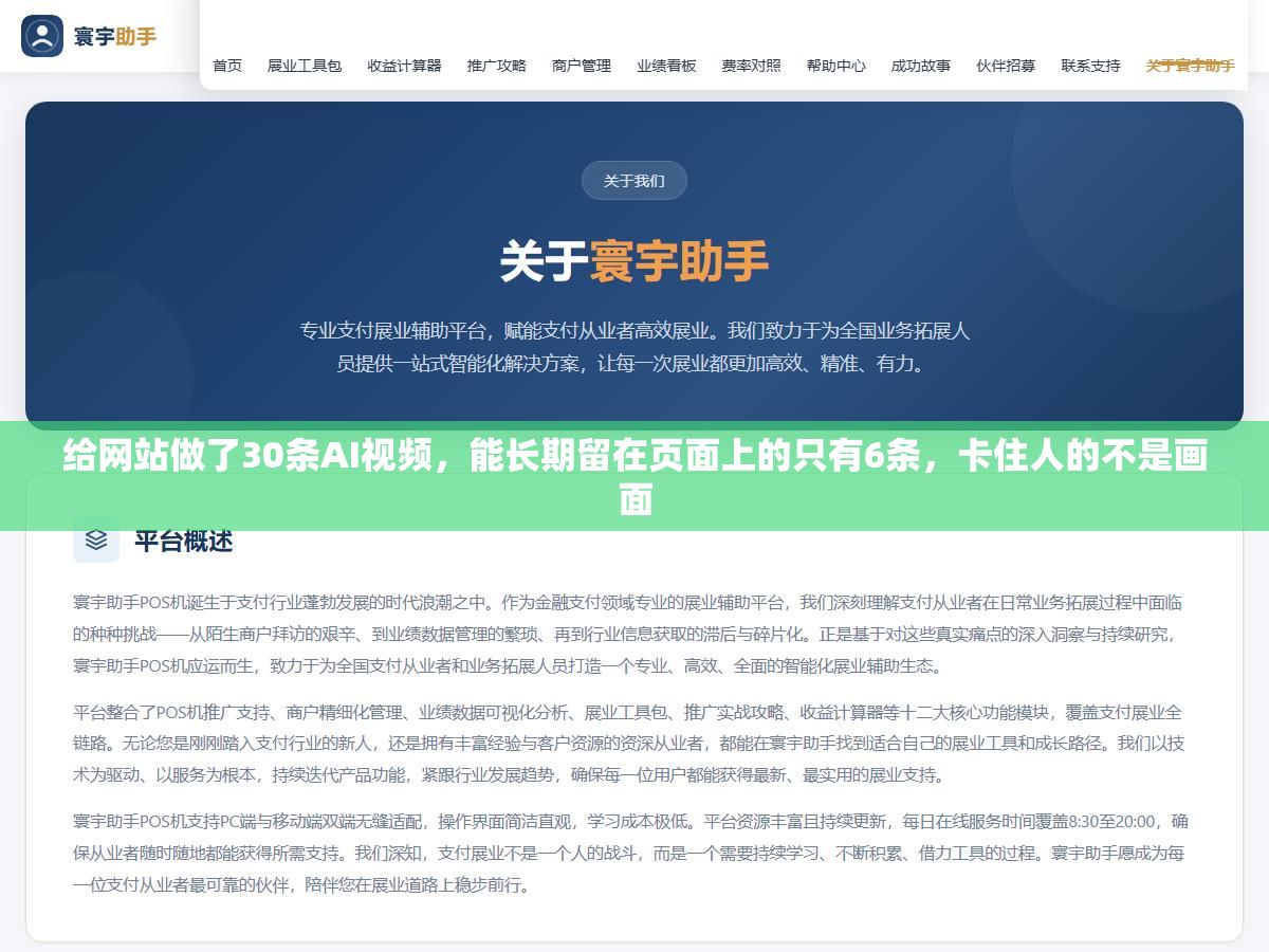 2 - 给网站做了30条AI视频，能长期留在页面上的只有6条，卡住人的不是画面 - UC建站系统