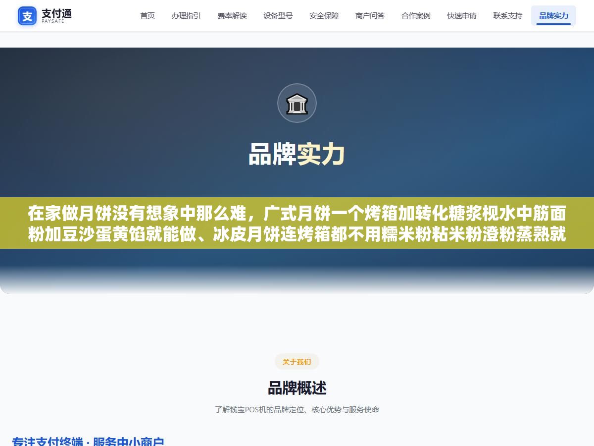 3 - 在家做月饼没有想象中那么难，广式月饼一个烤箱加转化糖浆枧水中筋面粉加豆沙蛋黄馅就能做、冰皮月饼连烤箱都不用糯米粉粘米粉澄粉蒸熟就能压模，先把材料和工具备齐了成功率能到九成 - UC建站系统