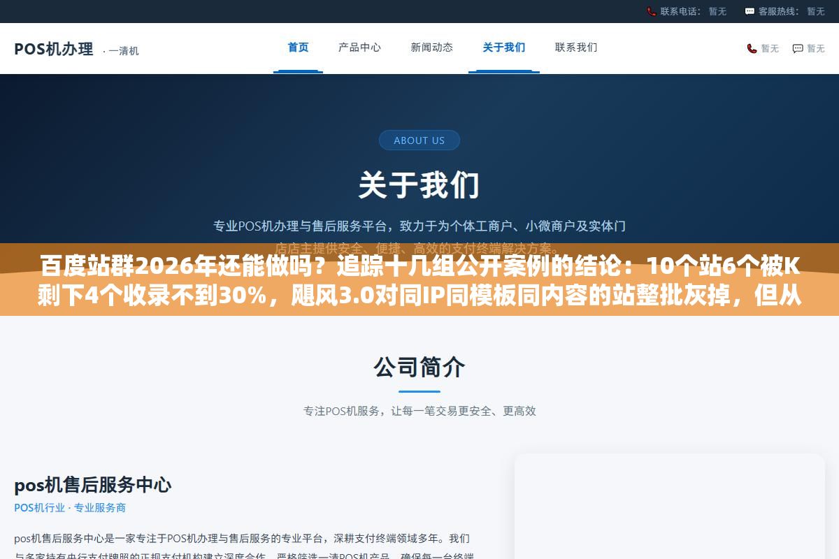 2 - 百度站群2026年还能做吗？追踪十几组公开案例的结论：10个站6个被K剩下4个收录不到30%，飓风3.0对同IP同模板同内容的站整批灰掉，但从批量建站铺关键词升级到内容矩阵多站分发百度不仅不打击还主动给流量 - UC建站系统