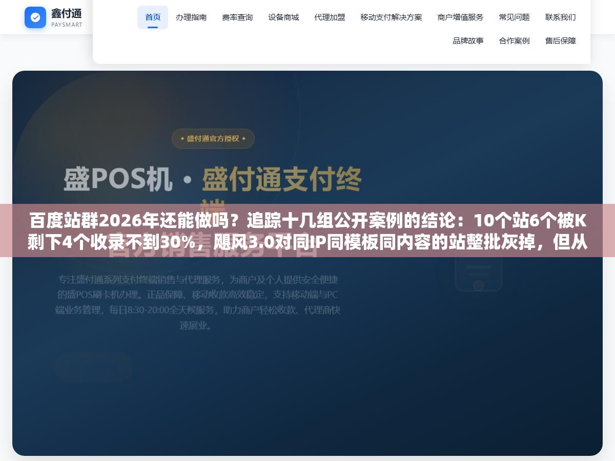 1 - 百度站群2026年还能做吗？追踪十几组公开案例的结论：10个站6个被K剩下4个收录不到30%，飓风3.0对同IP同模板同内容的站整批灰掉，但从批量建站铺关键词升级到内容矩阵多站分发百度不仅不打击还主动给流量 - UC建站系统
