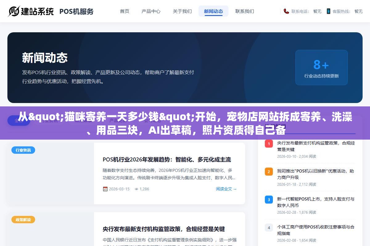 1 - 从"猫咪寄养一天多少钱"开始，宠物店网站拆成寄养、洗澡、用品三块，AI出草稿，照片资质得自己备 - UC建站系统