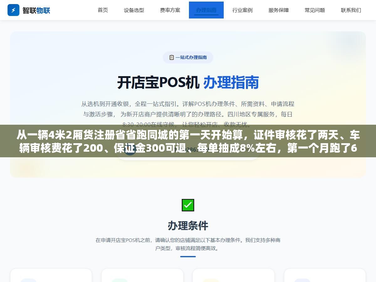 从一辆4米2厢货注册省省跑同城的第一天开始算，证件审核花了两天、车辆审核费花了200、保证金300可退、每单抽成8%左右，第一个月跑了6800块流水到手将近5000