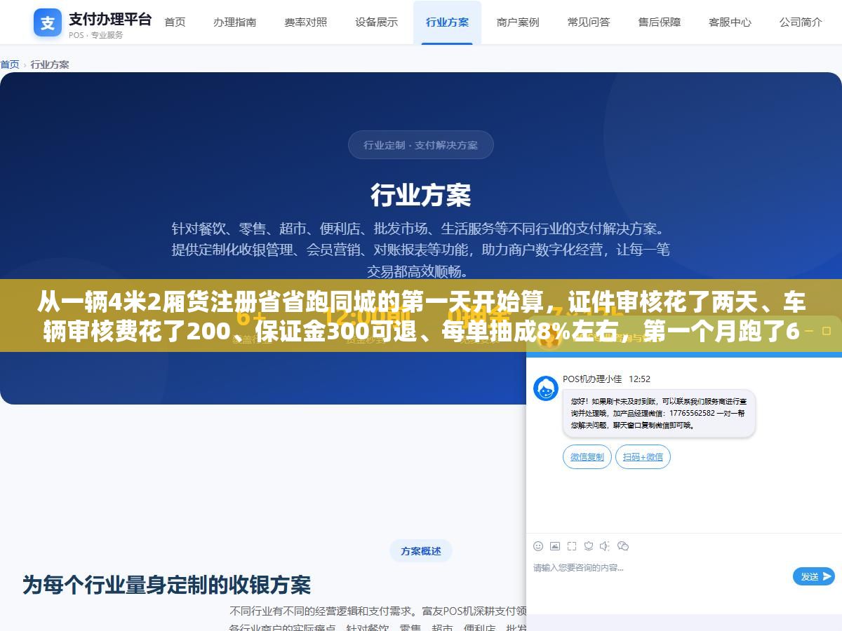 2 - 从一辆4米2厢货注册省省跑同城的第一天开始算，证件审核花了两天、车辆审核费花了200、保证金300可退、每单抽成8%左右，第一个月跑了6800块流水到手将近5000 - UC建站系统