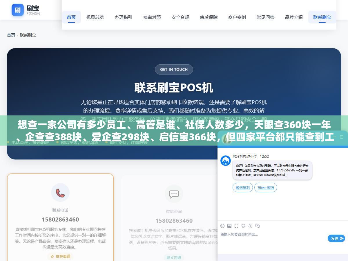 想查一家公司有多少员工、高管是谁、社保人数多少，天眼查360块一年、企查查388块、爱企查298块、启信宝366块，但四家平台都只能查到工商登记的高管和公开的社保人数，普通员工的姓名职位电话一个也查不到，想知道为什么查不到、四家到底有什么区别、有没有更好的免费替代方案